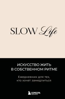 Обложка Slow life. Ежедневник для тех, кто хочет замедлиться