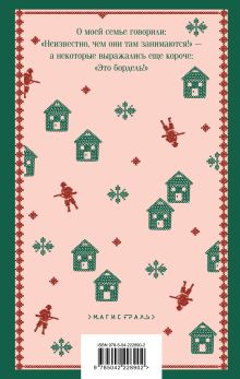 Обложка сзади Роль моей семьи в мировой революции Бора Чосич