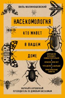 Насекомология. Кто живет в вашем доме: научный и ироничный путеводитель по домовым насекомым
