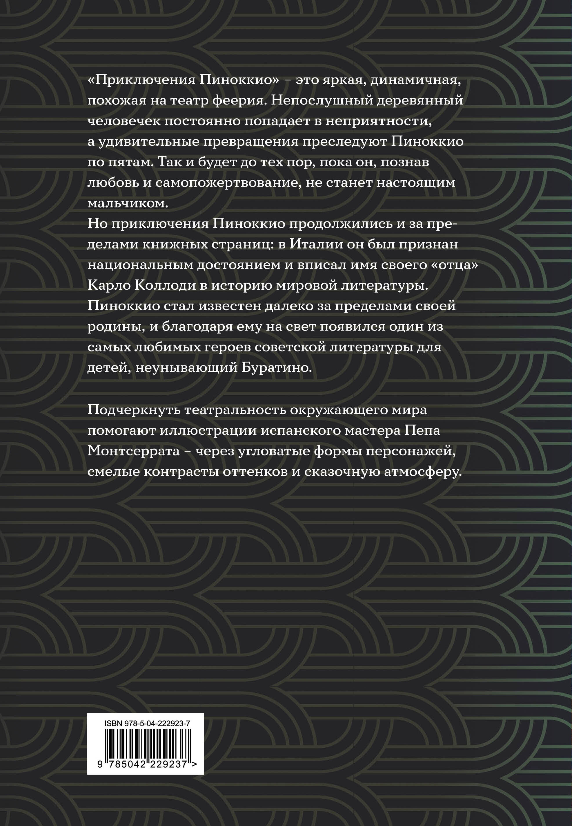 Приключения Пиноккио (с ил.)