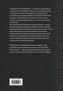 Обложка сзади Приключения Пиноккио (с ил.) Карло Коллоди