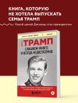 Слишком много и всегда недостаточно. Правила семьи Трамп, которые сломали братьев, но сделали Дональда Президентом США (покет)