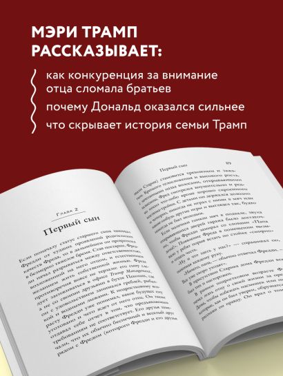 Слишком много и всегда недостаточно. Правила семьи Трамп, которые сломали братьев, но сделали Дональда Президентом США (покет)