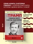 Слишком много и всегда недостаточно. Правила семьи Трамп, которые сломали братьев, но сделали Дональда Президентом США (покет)