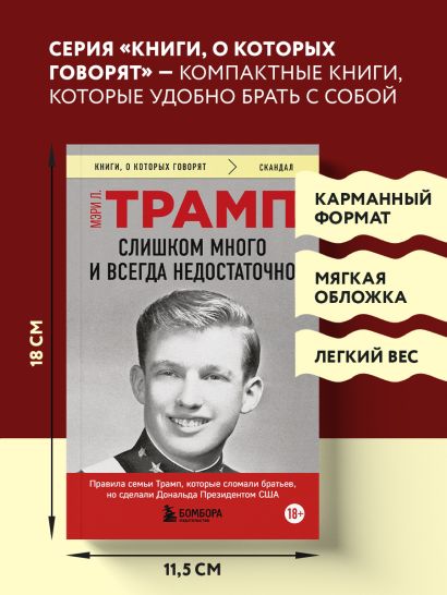 Слишком много и всегда недостаточно. Правила семьи Трамп, которые сломали братьев, но сделали Дональда Президентом США (покет)