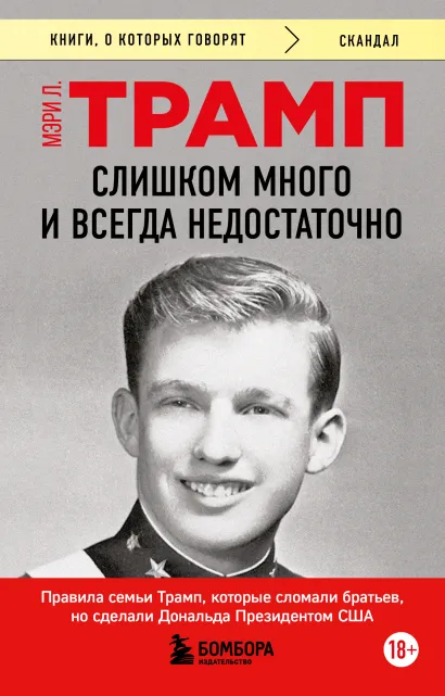 Обложка Слишком много и всегда недостаточно. Правила семьи Трамп, которые сломали братьев, но сделали Дональда Президентом США Мэри Л. Трамп