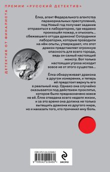 Обложка сзади Агент Ёлка. Тайна дракона Ева Чадаева