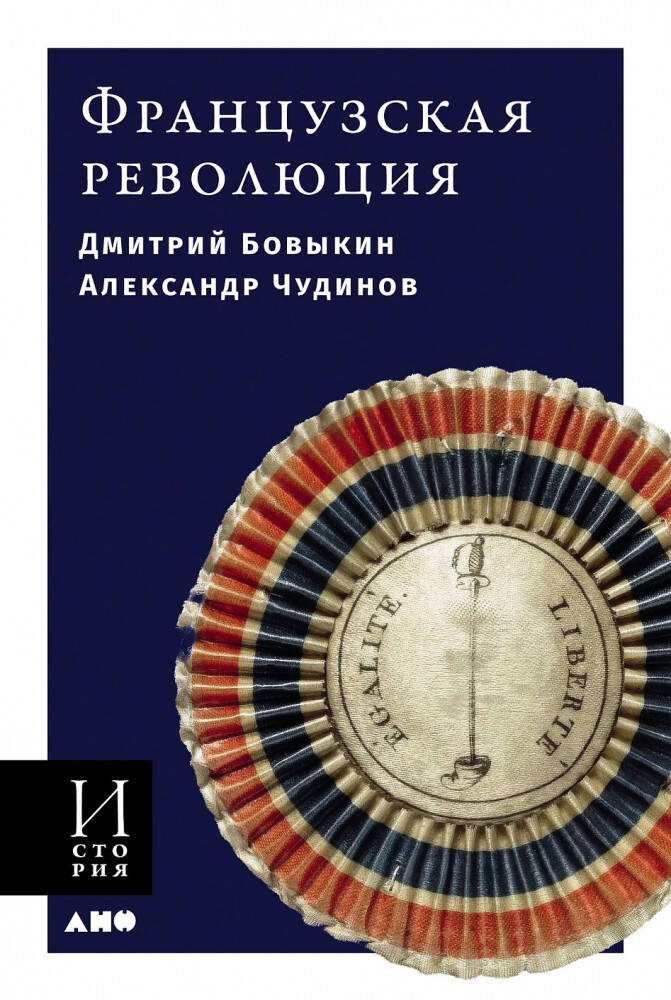  книга Французская революция
