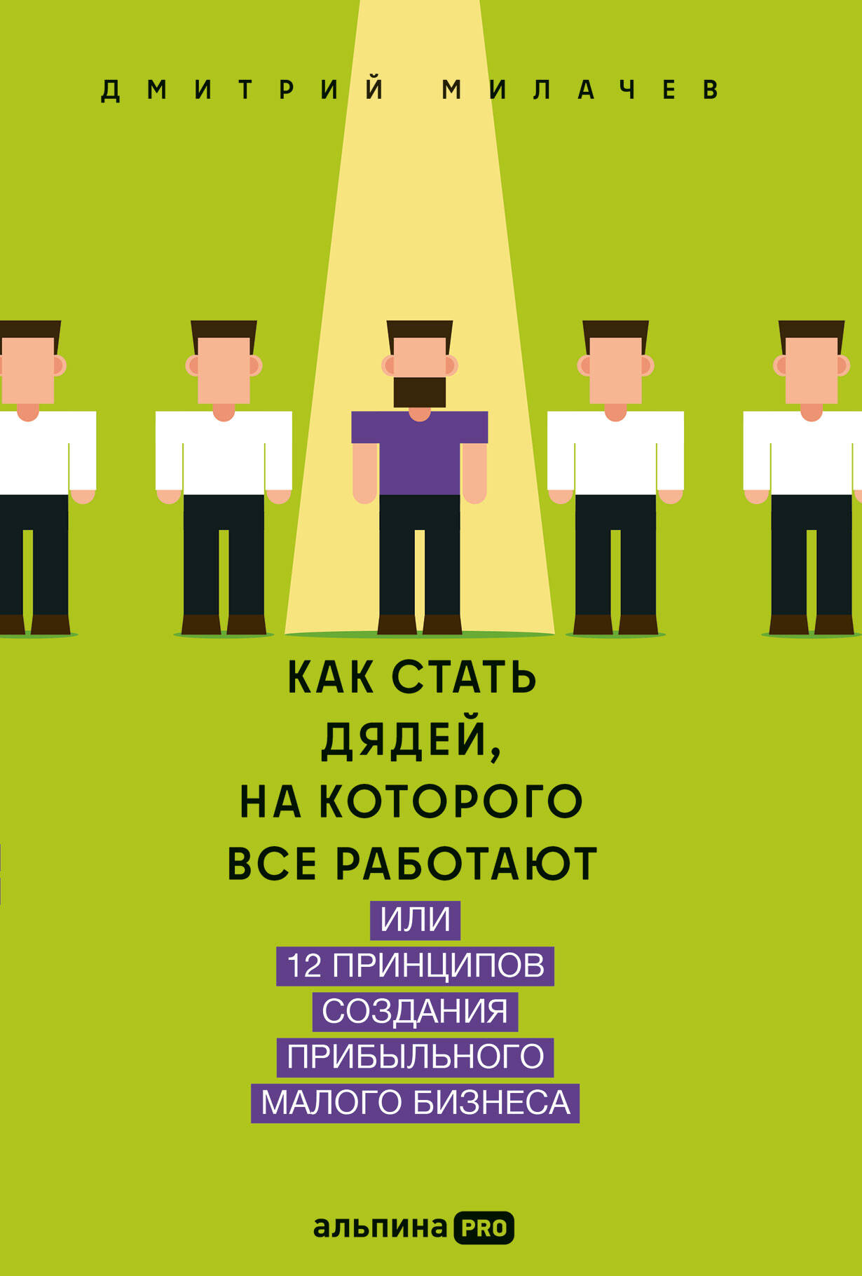  книга Как стать дядей, на которого все работают, или 12 принципов создания прибыльного малого бизнеса