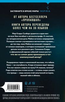 Обложка сзади Твоя последняя ложь Мэри Кубица