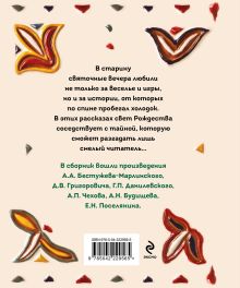 Обложка сзади Страшные истории на Рождество 
