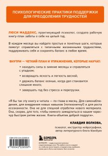 Обложка сзади 12 месяцев заботы о себе. Книга-план на каждый месяц, которая сделает вашу жизнь лучше Люси Маддокс