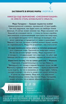 Обложка сзади Башня из слоновой кости Паола Барбато