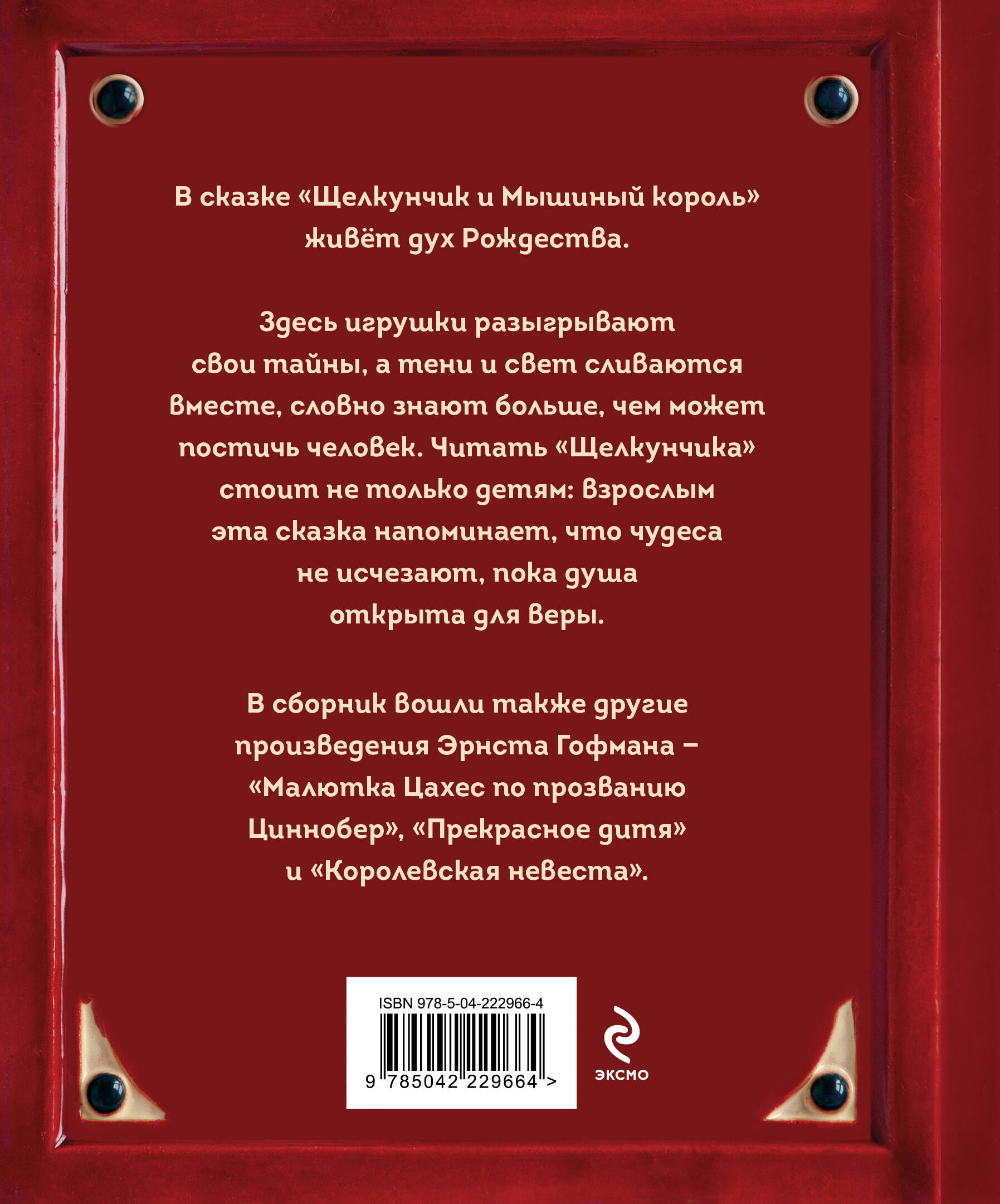 Щелкунчик и Мышиный король