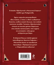 Обложка сзади Щелкунчик и Мышиный король Эрнст Теодор Амадей Гофман