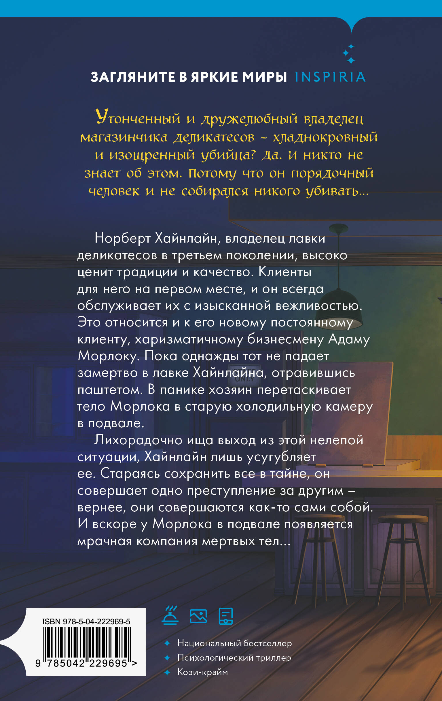 Милый господин Хайнлайн и трупы в подвале