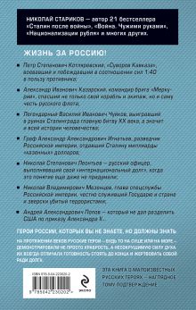Обложка сзади Русские не сдаются: жизнь за Россию Николай Стариков