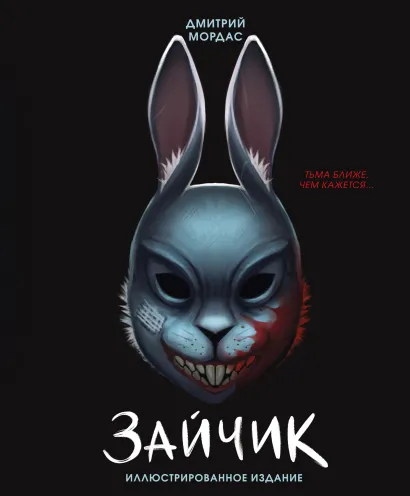 Обложка Зайчик. Иллюстрированное издание Дмитрий Мордас