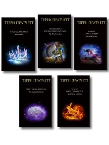 Комплект "Плоский мир: Тиффани Болен" (1-5 книги)