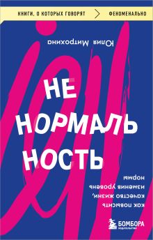 Обложка Ненормальность. Как повысить качество жизни, изменив уровень нормы