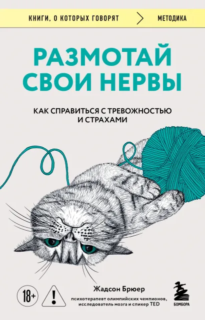 Обложка Размотай свои нервы. Научно доказанный способ разорвать порочный круг тревоги и страха Жадсон Брюер