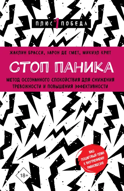 Обложка Стоп паника. Метод осознанного спокойствия для снижения тревожности и повышения эффективности Жаклин Брасси, Аарон Де Смет, Микиэл Крют