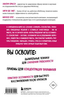 Обложка сзади Стоп паника. Метод осознанного спокойствия для снижения тревожности и повышения эффективности Жаклин Брасси, Аарон Де Смет, Микиэл Крют