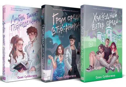 Обложка Комплект из 3 книг: Любовь пахнет понедельником (#1) + Гром среди вторника (#2) + Холодный ветер среды (#3)