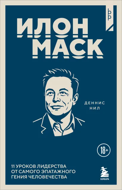 Обложка Илон Маск. 11 уроков лидерства от самого эпатажного гения человечества Деннис Нил