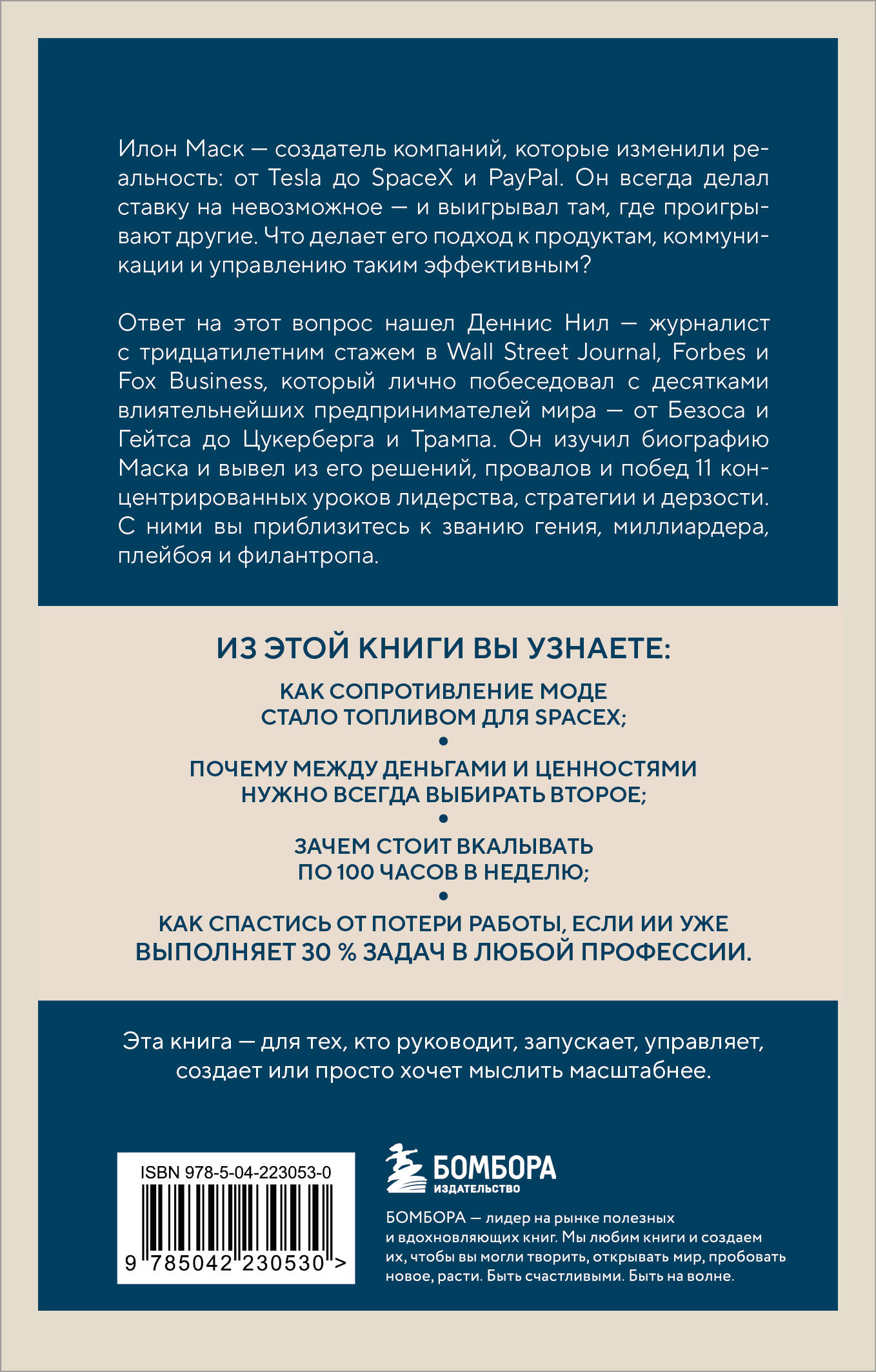 Илон Маск. 11 уроков лидерства от самого эпатажного гения человечества