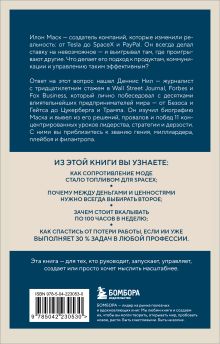 Обложка сзади Илон Маск. 11 уроков лидерства от самого эпатажного гения человечества Деннис Нил