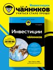 Инвестиции для чайников. 9-е издание