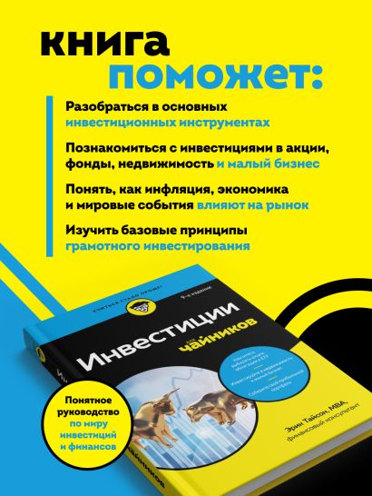 Инвестиции для чайников. 9-е издание