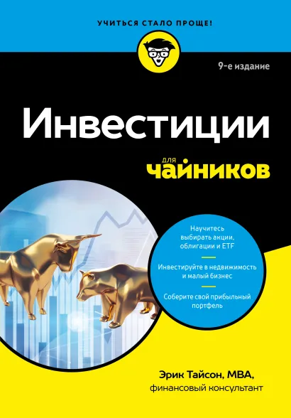 Обложка Инвестиции для чайников. 9-е издание Эрик Тайсон