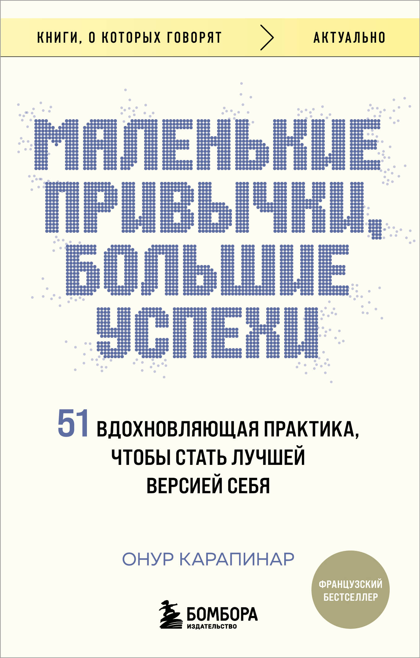  книга Маленькие привычки, большие успехи: 51 вдохновляющая практика, чтобы стать лучшей версией себя