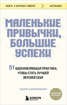 Обложка Маленькие привычки, большие успехи: 51 вдохновляющая практика, чтобы стать лучшей версией себя