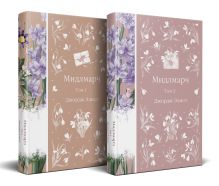 Обложка Мидлмарч (комплект из 2-х книг) 