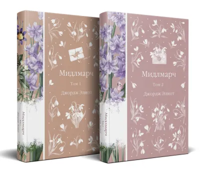 Обложка Мидлмарч (комплект из 2-х книг) 