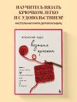 Японский курс вязания крючком. Техники и приемы, условные обозначения, чтение схем, 10 проектов