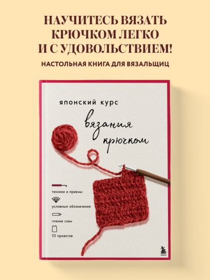 Японский курс вязания крючком. Техники и приемы, условные обозначения, чтение схем, 10 проектов