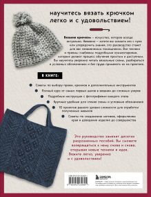 Обложка сзади Японский курс вязания крючком. Техники и приемы, условные обозначения, чтение схем, 10 проектов