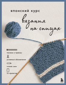 Обложка Японский курс вязания на спицах. Техники и приемы, условные обозначения, чтение схем, 10 проектов 