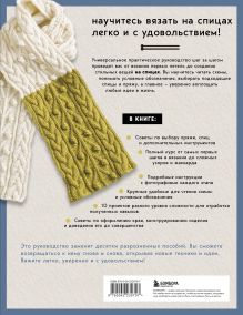 Обложка сзади Японский курс вязания на спицах. Техники и приемы, условные обозначения, чтение схем, 10 проектов