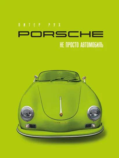 Обложка Porsche. Не просто автомобиль. Эксклюзивное издание Питер Рух