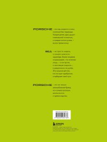 Обложка сзади Porsche. Не просто автомобиль. Эксклюзивное издание Питер Рух