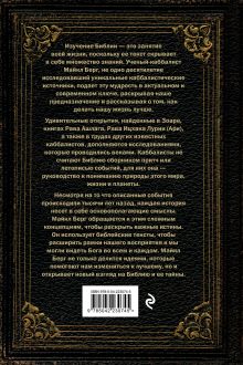 Обложка сзади Секреты Библии. Учение каббалистов Майкл Берг