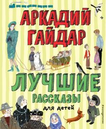 Лучшие рассказы для детей (ил. А. Власовой)_Чижик