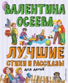 Обложка Лучшие стихи и рассказы для детей (ил. Е. Карпович)_Чижик Валентина Осеева