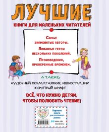 Обложка сзади Лучшие стихи и рассказы для детей (ил. Е. Карпович)_Чижик Валентина Осеева