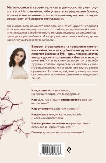 Обложка сзади Психосоматика: тело говорит. Как научиться слушать свое тело и подобрать ключ к его исцелению (Fix Price) Екатерина Тур